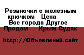 Резиночки с железным крючком › Цена ­ 250 - Все города Другое » Продам   . Крым,Судак